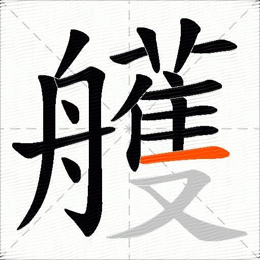 艧
