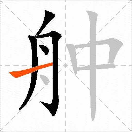 舯