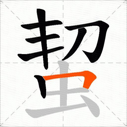 蛪