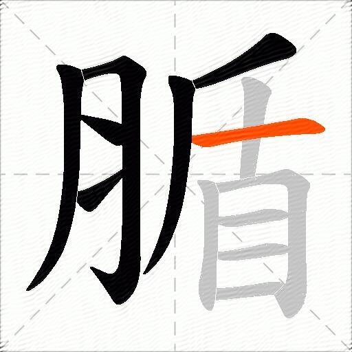 腯