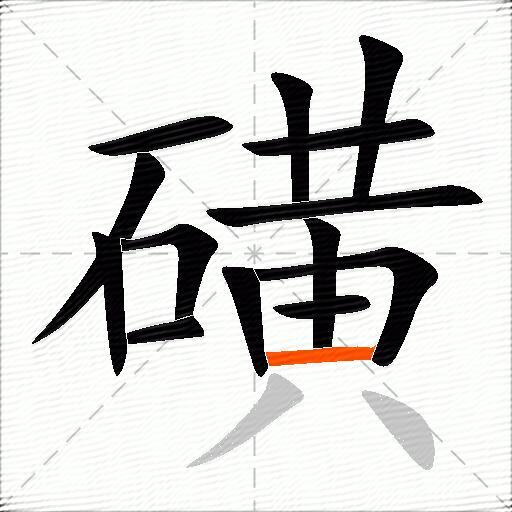 磺