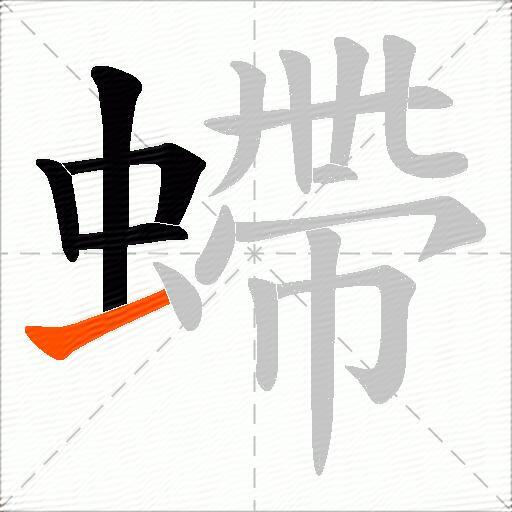 螮
