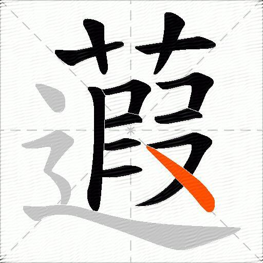 蕸