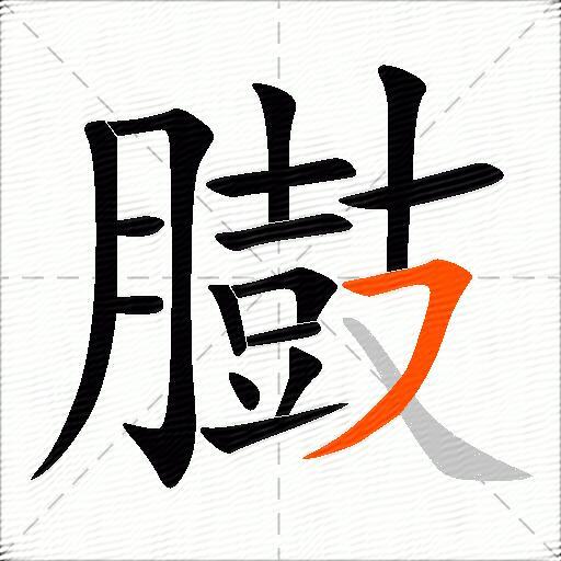臌