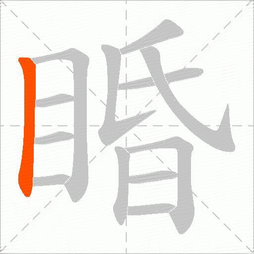 睧