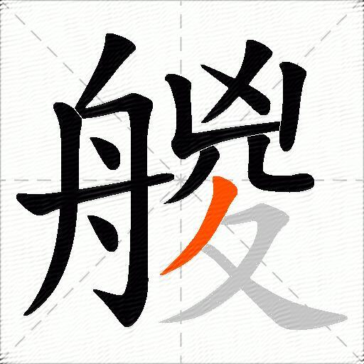艐