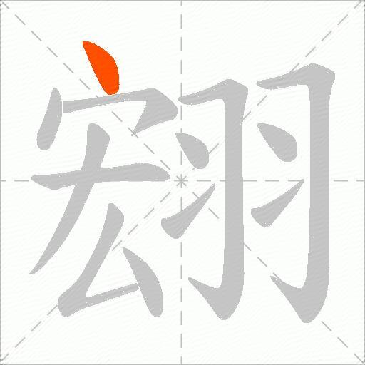 翝
