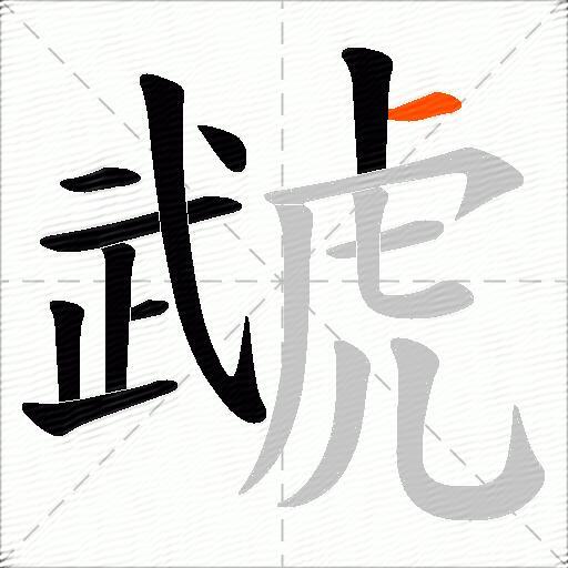虣