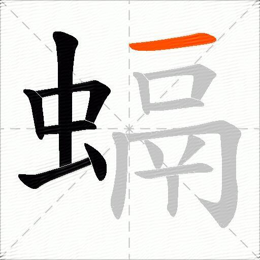 螎