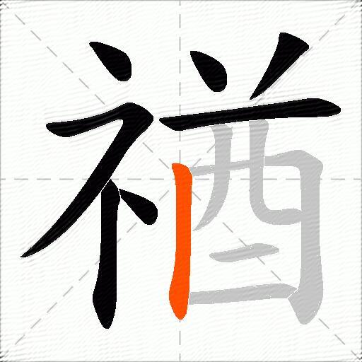 禉