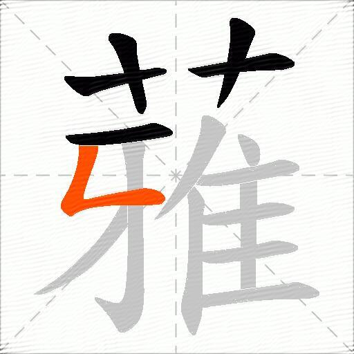 蕥