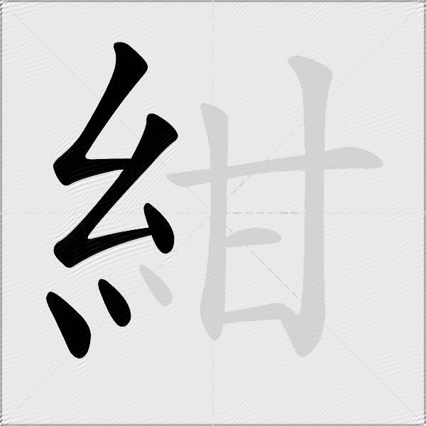 紺