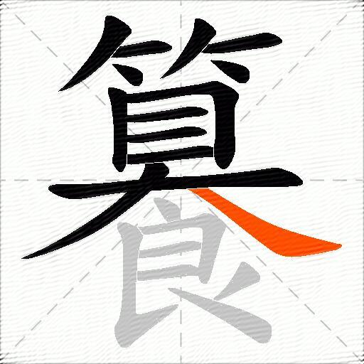 籑