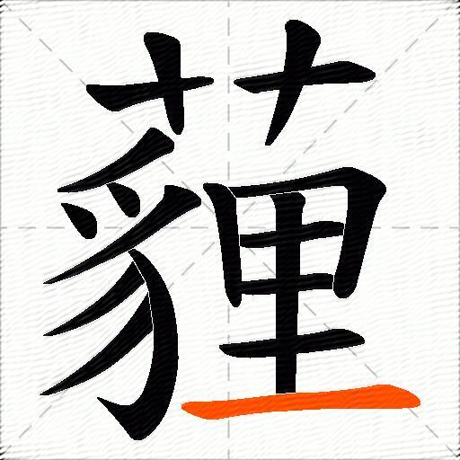 薶