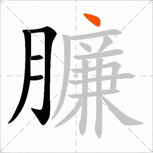 臁