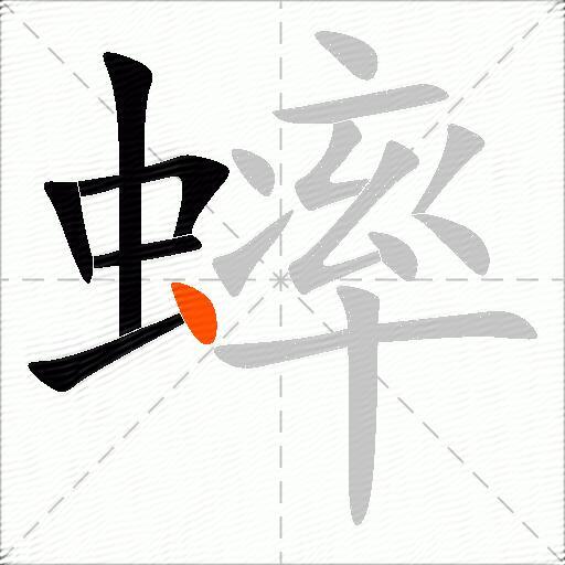 蟀