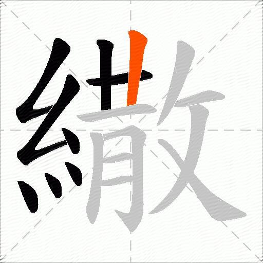 繖