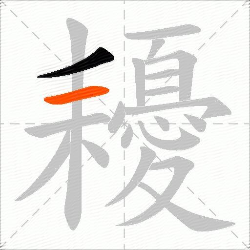 耰