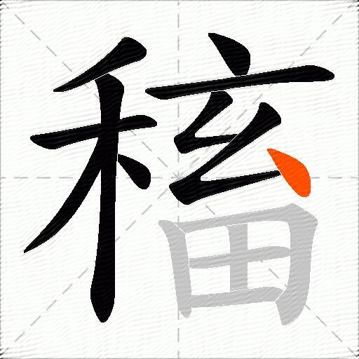 稸