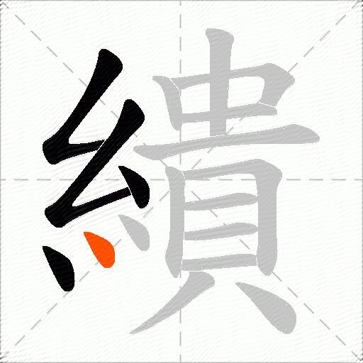 繢