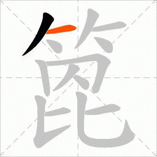 箆