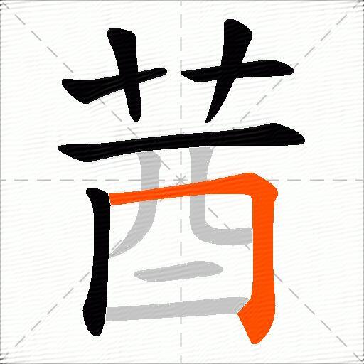 莤