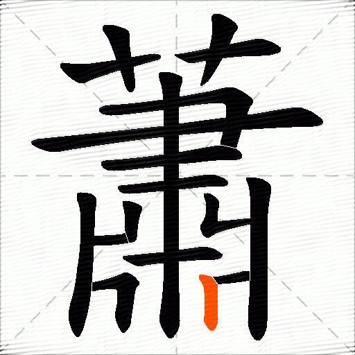 蕭