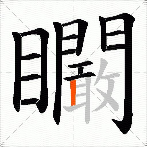 矙