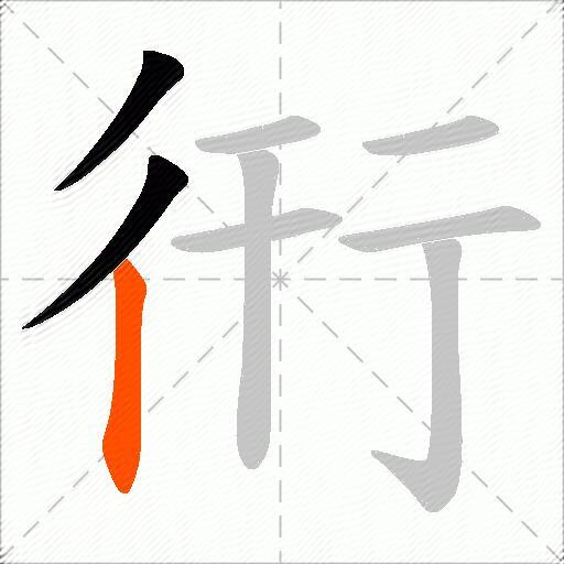 衎