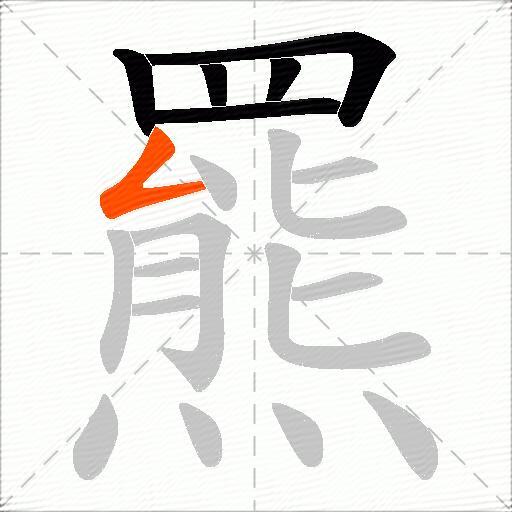 羆