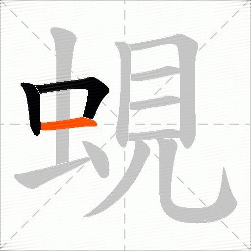 蜆