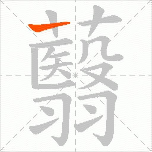 蘙