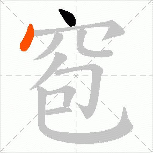 窇