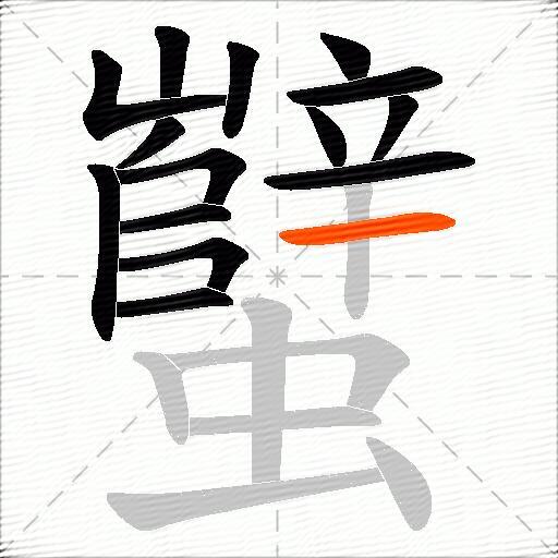 蠥