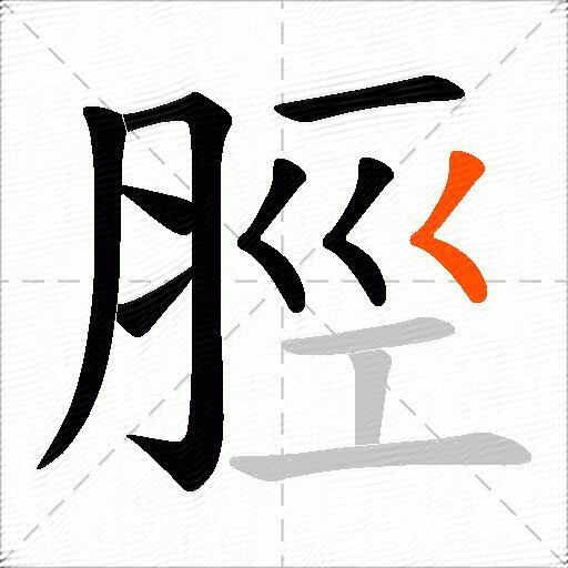 脛