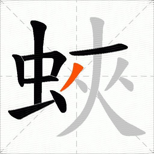 蛺