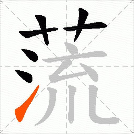 蓅