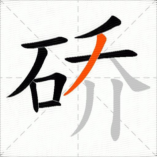 硚