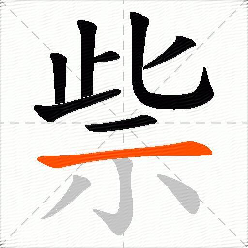祡