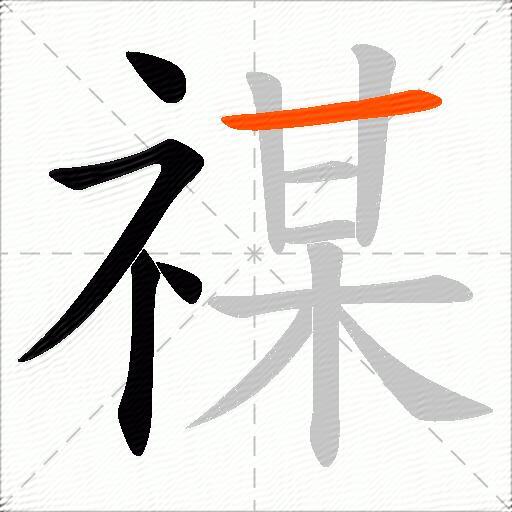 禖