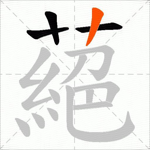 蕝