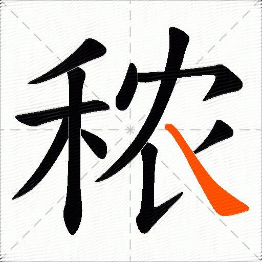 秾