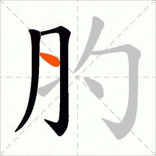 肑