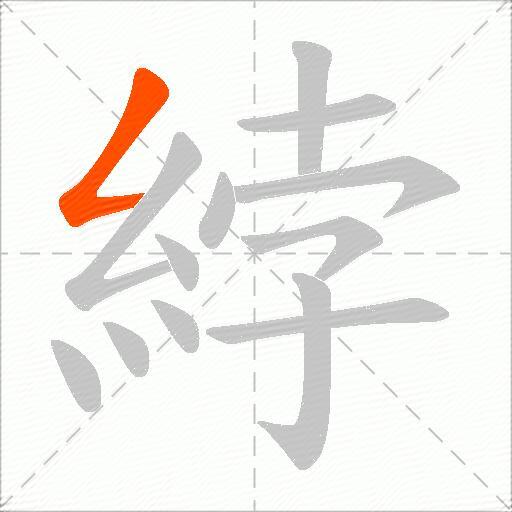 綍