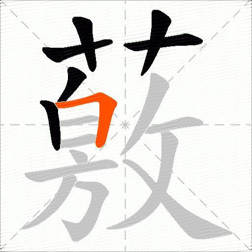 薂
