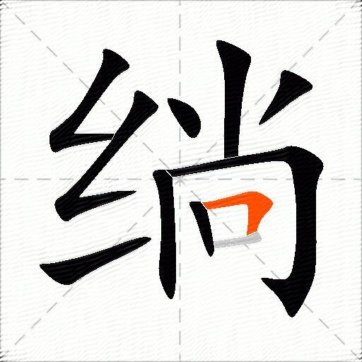 绱