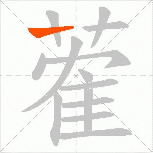 蒮