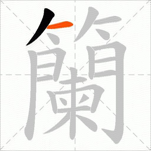 籣