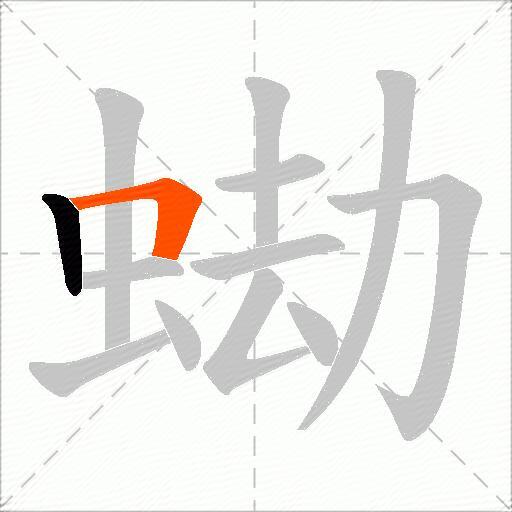 蜐