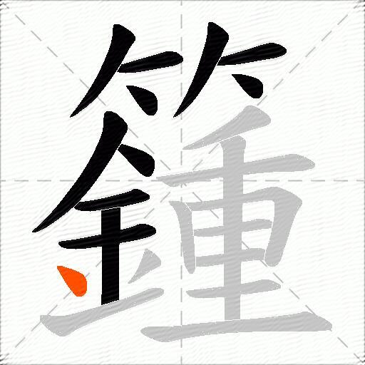 籦